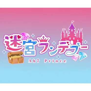 迷宮ランデブー