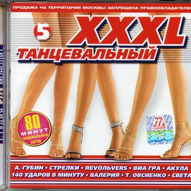 XXXL 5 танцевальный by Various Artists - album cover