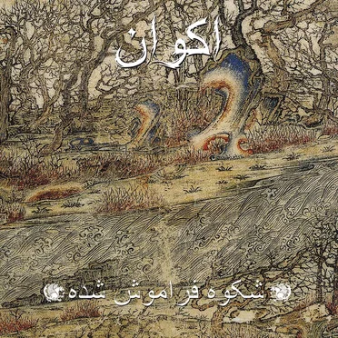 شکوه فراموش شده / Forgotten Glory