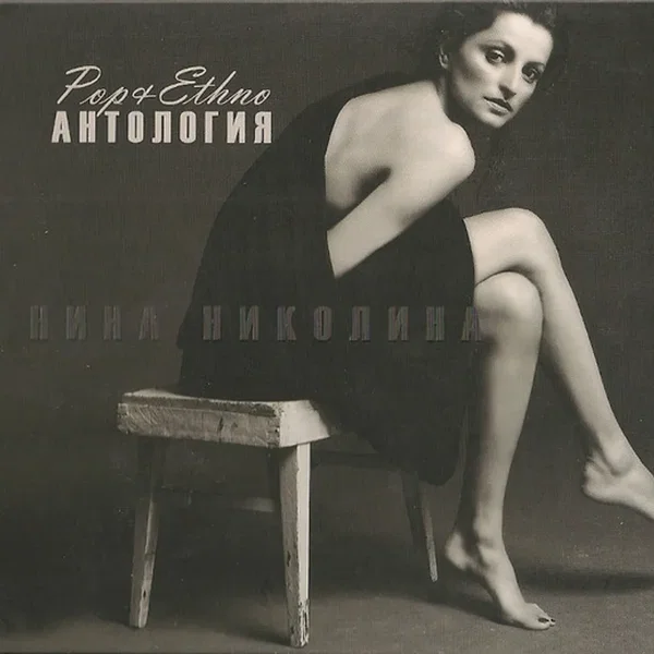 Антология