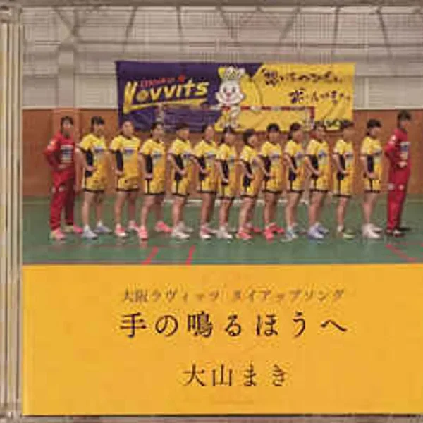 手の鳴るほうへ