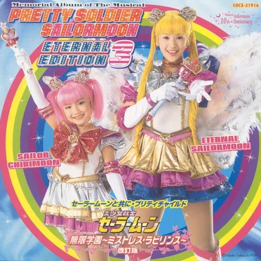 ミュージカル美少女戦士セーラームーン ETERNAL EDITION 3 〜10th Anniversary〜 セーラームーンと共に・プリティチャイルド by Various Artists - album cover