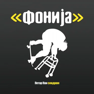 Петар Пан Синдром