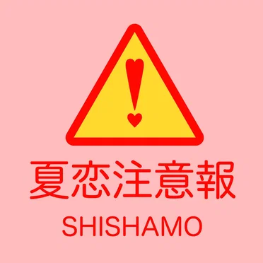 夏恋注意報