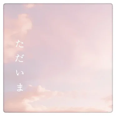 ただいま