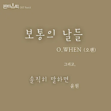 판타스틱 OST Part.6