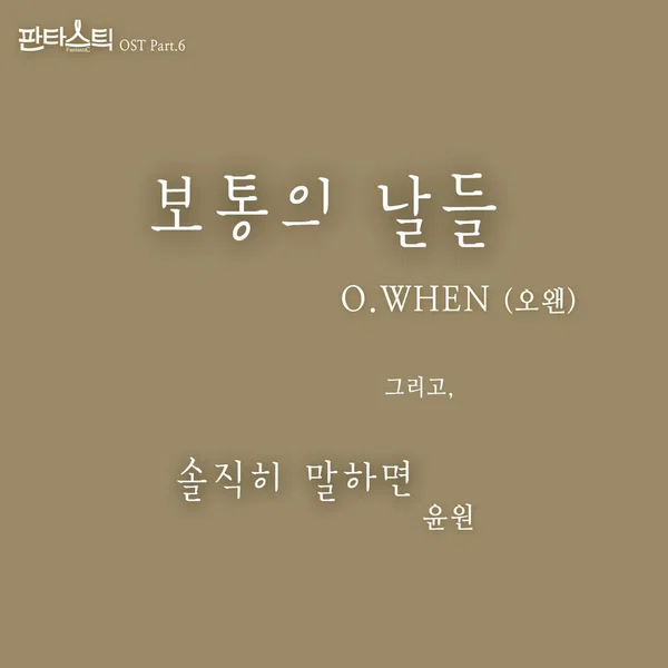 판타스틱 OST Part.6