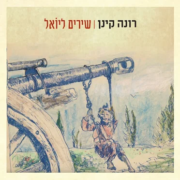 שירים ליואל