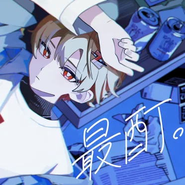 最酊。