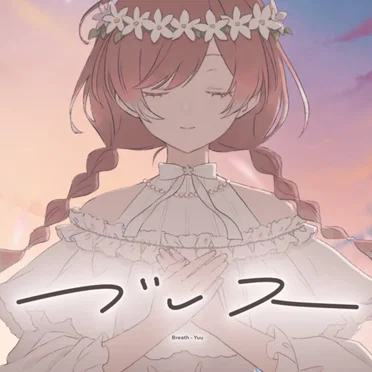 ブレス