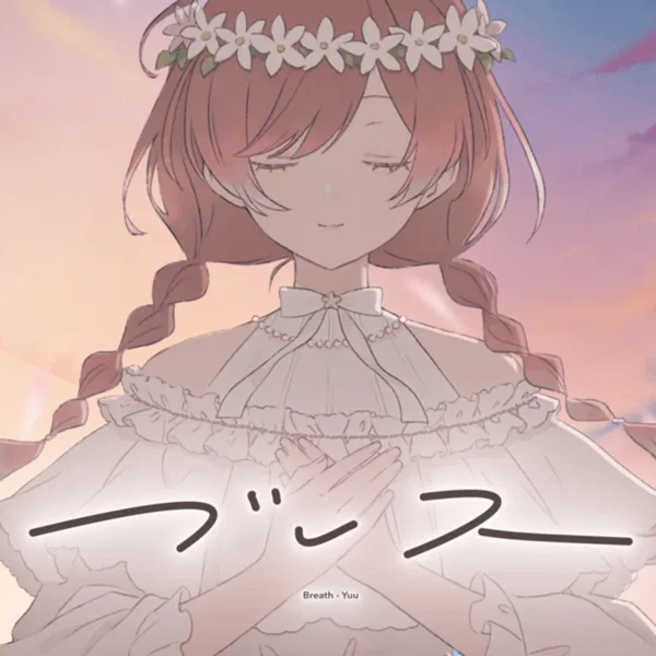 ブレス