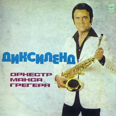 Диксиленд by Оркестр Макса Грегера - album cover