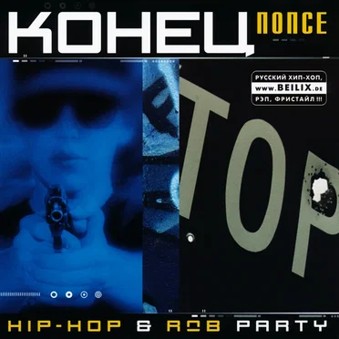 Конец попсе by Various Artists - album cover