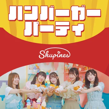 ハンバーガーパーティー by Shupines - album cover