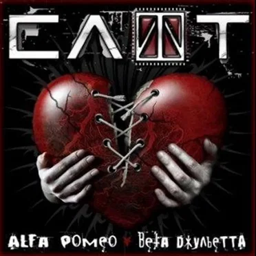 Alfa-Ромео + Beta-Джульетта