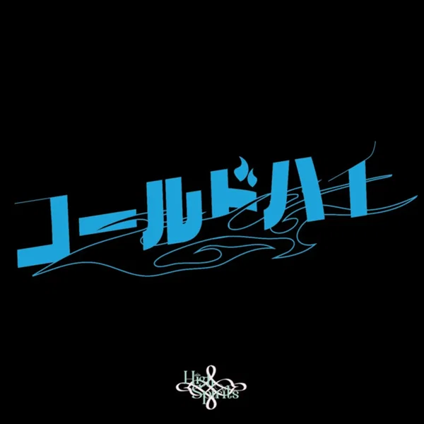 コールド・ハイ