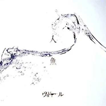 人魚