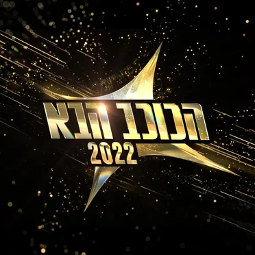 הכוכב הבא 2022 by אמנים שונים - album cover