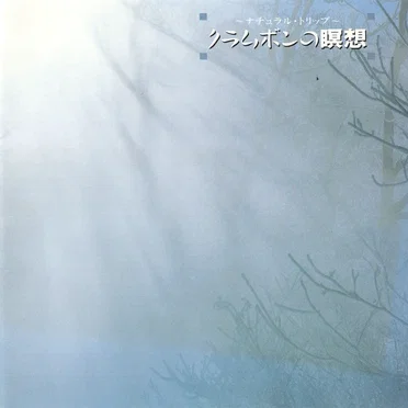 クラムボンの瞑想