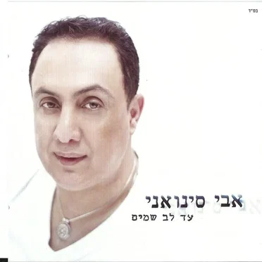 עד לב שמים