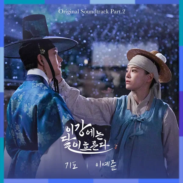 이강에는 달이 흐른다 OST Part.2