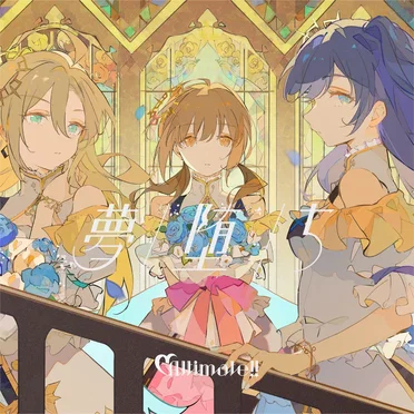 夢堕ち by Altimate!! - album cover