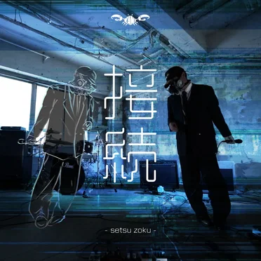 接続 by Crab 蟹 Club - album cover