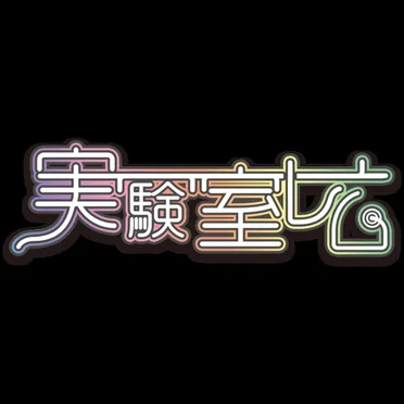実験室レム