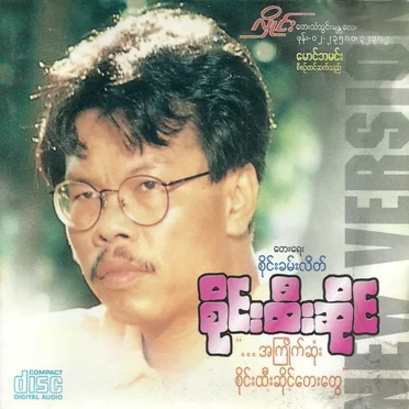 ...အကြိုက်ဆုံး စိုင်းထီးဆိုင်တေးတွေ