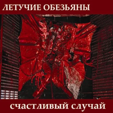 Летучие Обезьяны