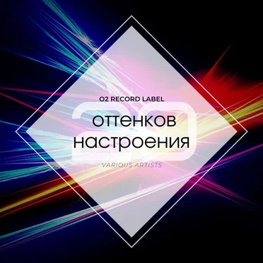 20 оттенков настроения by Various Artists - album cover