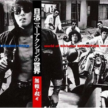 Nikkatsu New Action 1968-1971: 無頼・殺せ by Various Artists - album cover