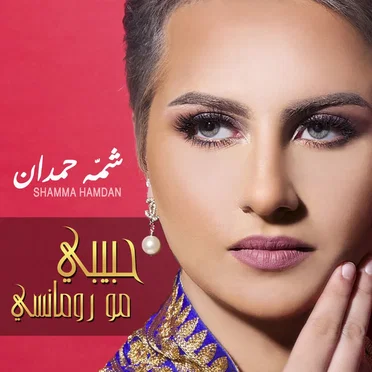 شمة حمدان