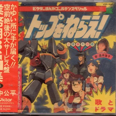 トップをねらえ! 音楽大図鑑