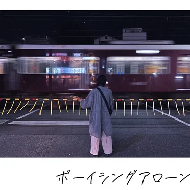 ボーイシングアローン