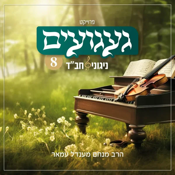 געגועים – ניגוני חב״ד 8
