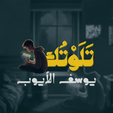 تلوتك by يوسف الأيوب - album cover