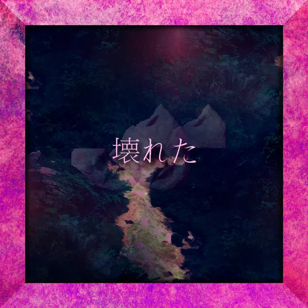 Ｂｒ⊕ｋｅｎ