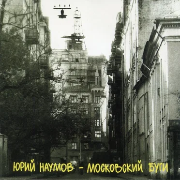 Московский буги