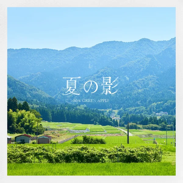 夏の影