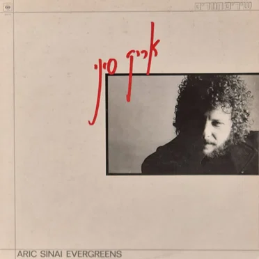 שירים חוזרים