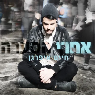 אחרי הסערה by חיים איפרגן - album cover