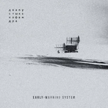 Early-Warning System by Два Пустых Скафандра - album cover