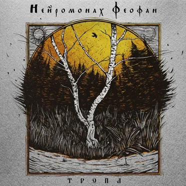 Тропа