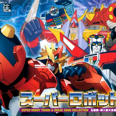 スーパーロボットクロニクルシリーズ スーパーロボット主題歌・挿入歌大全集III by Various Artists - album cover