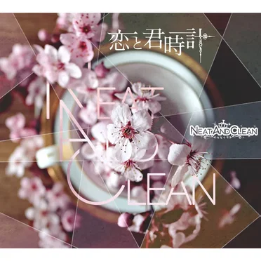 恋と君時計