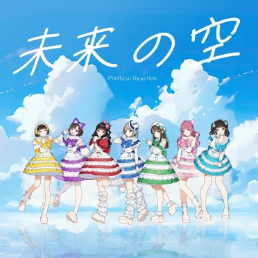 未来の空 by Prettical Reaction - album cover