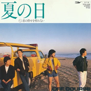 夏の日