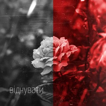 Відчувати by MYVERSAL - album cover