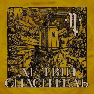 Де твій Спаситель by Moineau - album cover